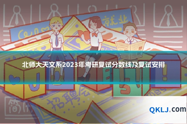 北师大天文系2023年考研复试分数线及复试安排
