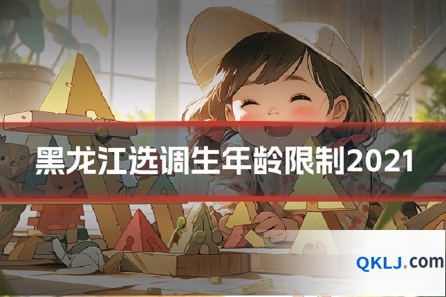 黑龙江选调生年龄限制2021