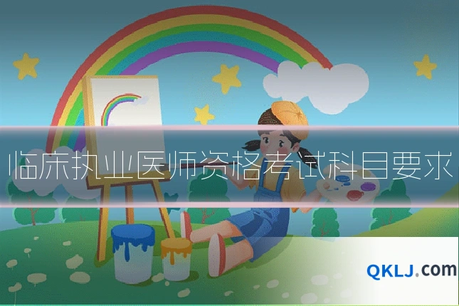 临床执业医师资格考试科目要求