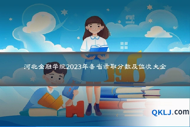 河北金融学院2023年各省录取分数及位次大全