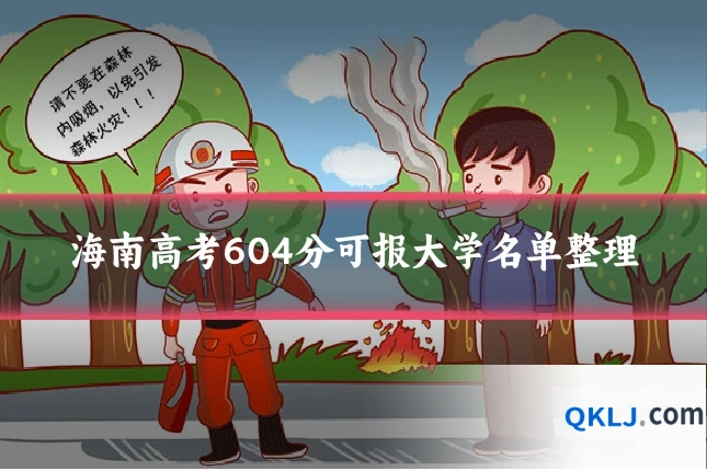 海南高考604分可报大学名单整理