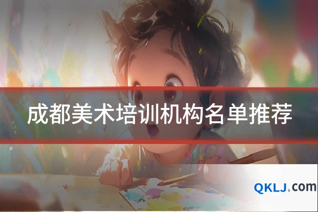 成都美术培训机构名单推荐