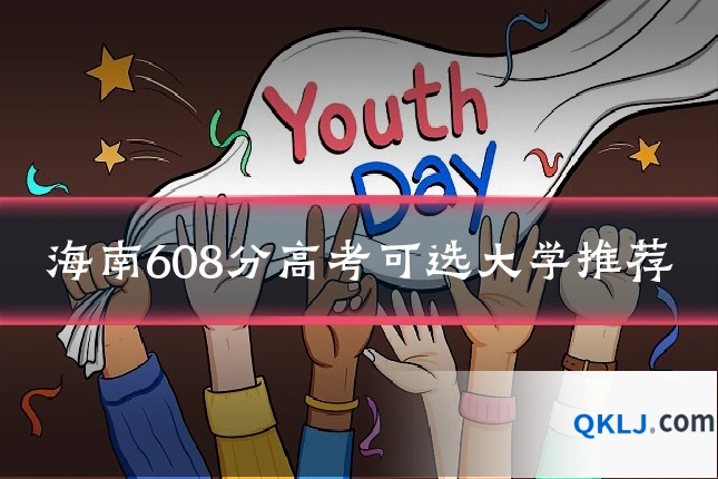 海南608分高考可选大学推荐