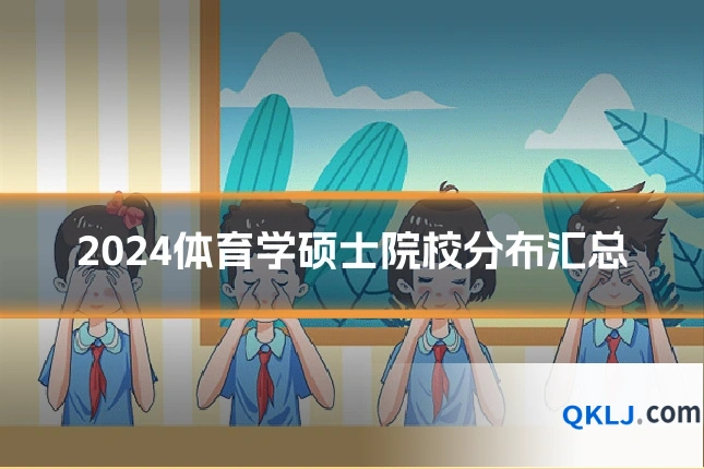 2024体育学硕士院校分布汇总