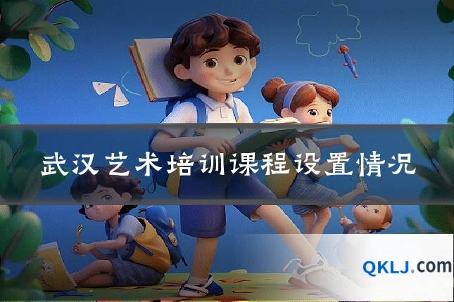 武汉艺术培训课程设置情况