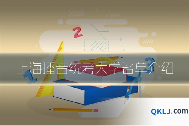 上海播音统考大学名单介绍
