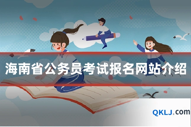 海南省公务员考试报名网站介绍