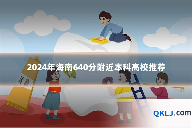 2024年海南640分附近本科高校推荐