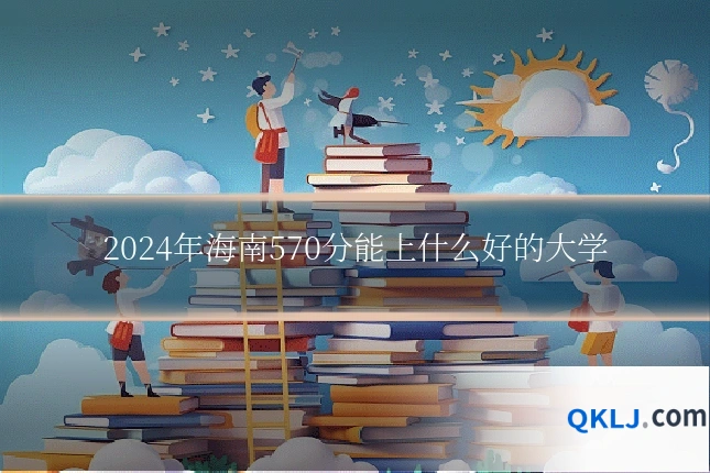 2024年海南570分能上什么好的大学