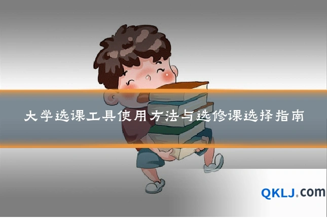 大学选课工具使用方法与选修课选择指南