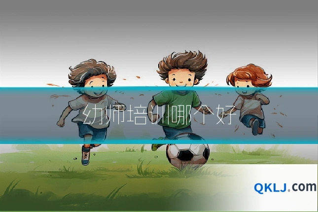 幼师培训哪个好