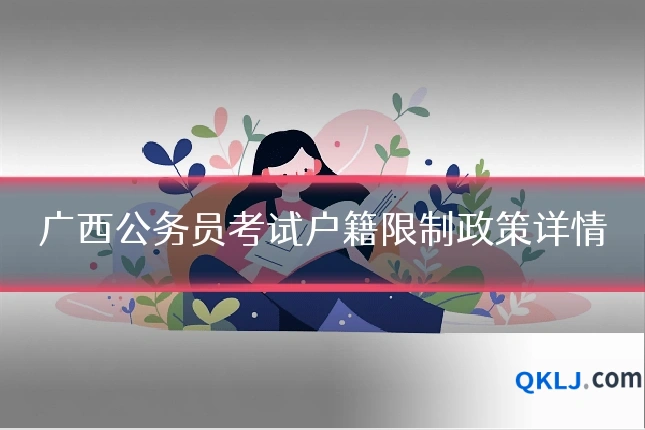广西公务员考试户籍限制政策详情