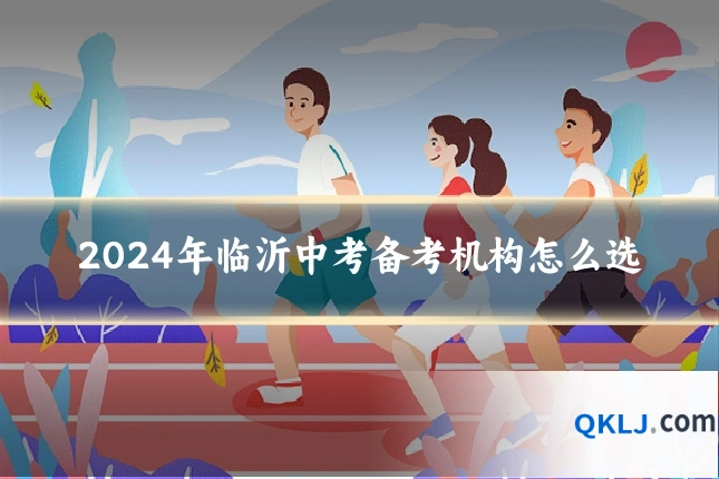 2024年临沂中考备考机构怎么选