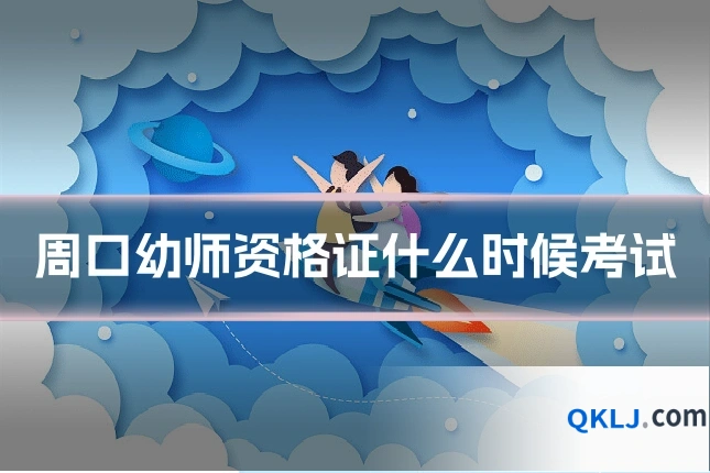 周口幼师资格证什么时候考试
