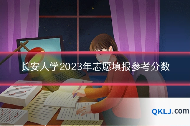 长安大学2023年志愿填报参考分数