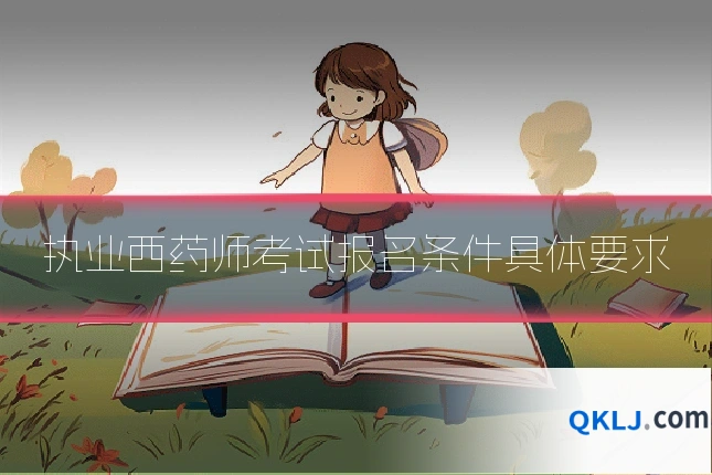执业西药师考试报名条件具体要求