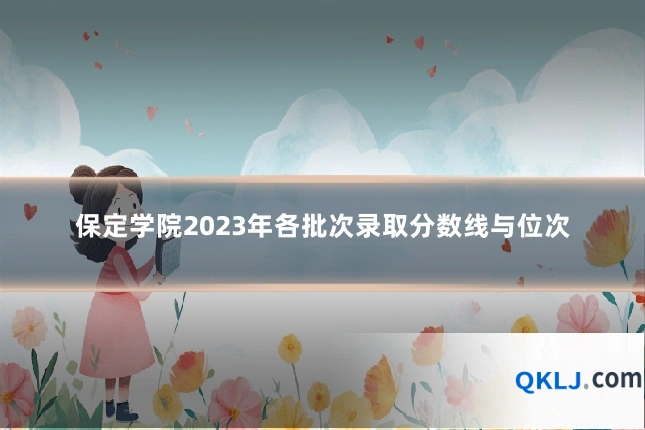 保定学院2023年各批次录取分数线与位次