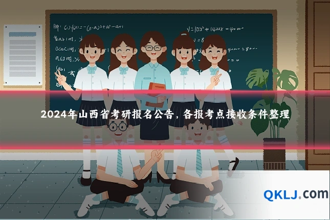 2024年山西省考研报名公告，各报考点接收条件整理