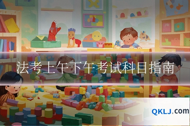 法考上午下午考试科目指南