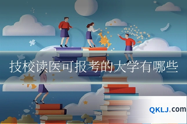 技校读医可报考的大学有哪些
