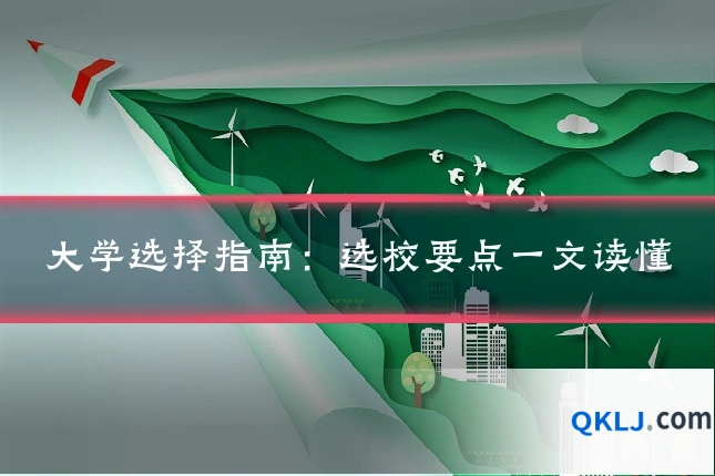 大学选择指南：选校要点一文读懂