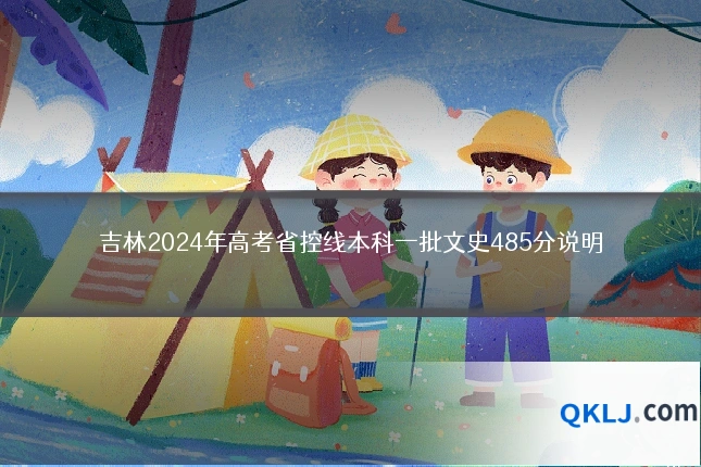吉林2024年高考省控线本科一批文史485分说明