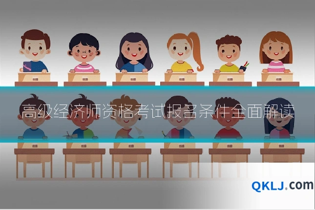 高级经济师资格考试报名条件全面解读