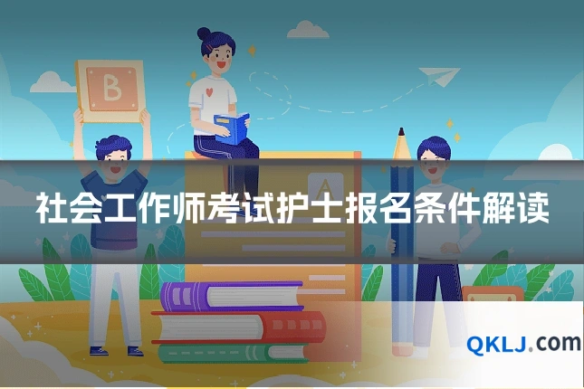 社会工作师考试护士报名条件解读