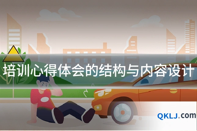培训心得体会的结构与内容设计