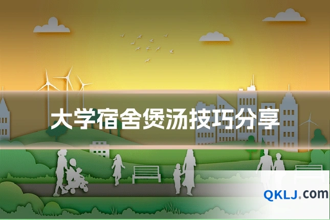 大学宿舍煲汤技巧分享