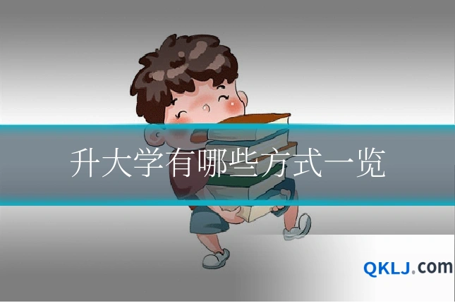 升大学有哪些方式一览