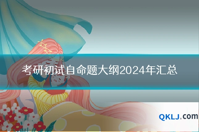 考研初试自命题大纲2024年汇总