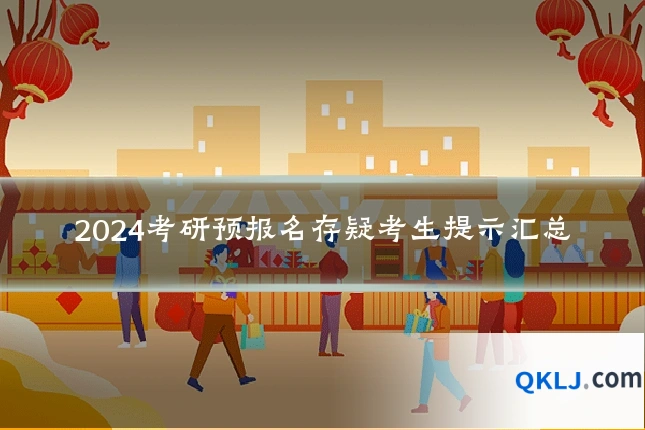 2024考研预报名存疑考生提示汇总