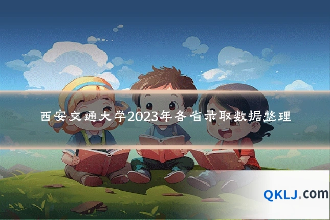 西安交通大学2023年各省录取数据整理