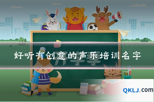 好听有创意的声乐培训名字