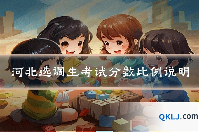 河北选调生考试分数比例说明