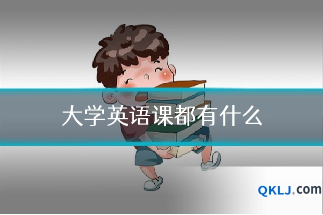大学英语课都有什么