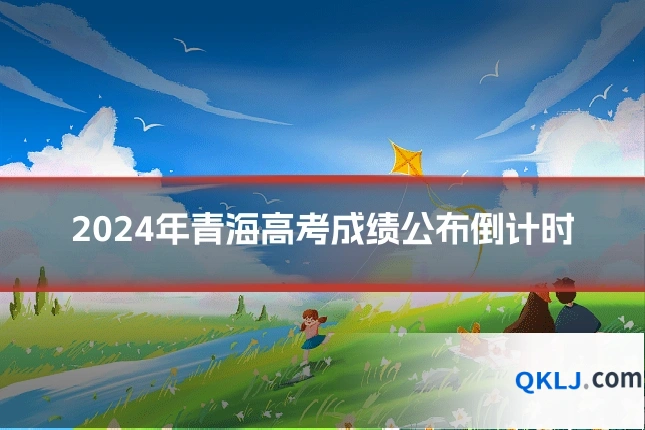 2024年青海高考成绩公布倒计时