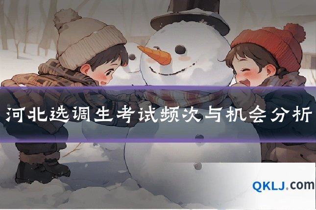 河北选调生考试频次与机会分析