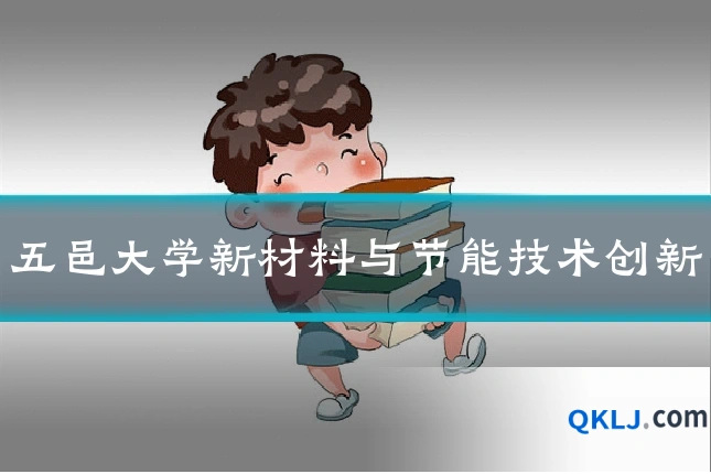 五邑大学新材料与节能技术创新