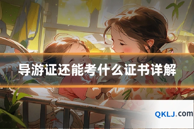 导游证还能考什么证书详解