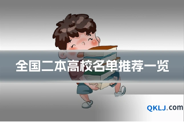 全国二本高校名单推荐一览