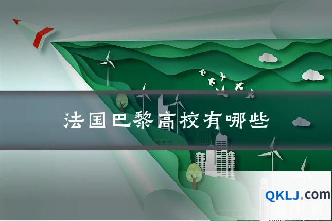 法国巴黎高校有哪些