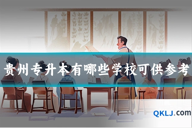 贵州专升本有哪些学校可供参考