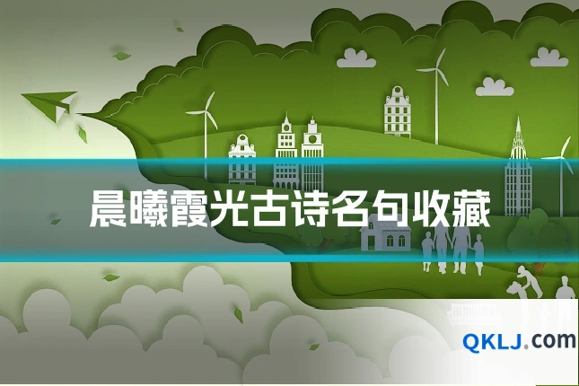 晨曦霞光古诗名句收藏