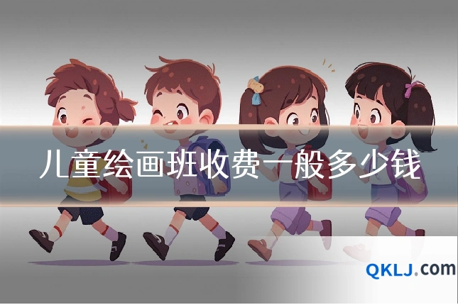 儿童绘画班收费一般多少钱