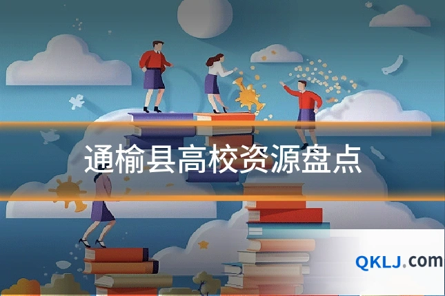 通榆县高校资源盘点