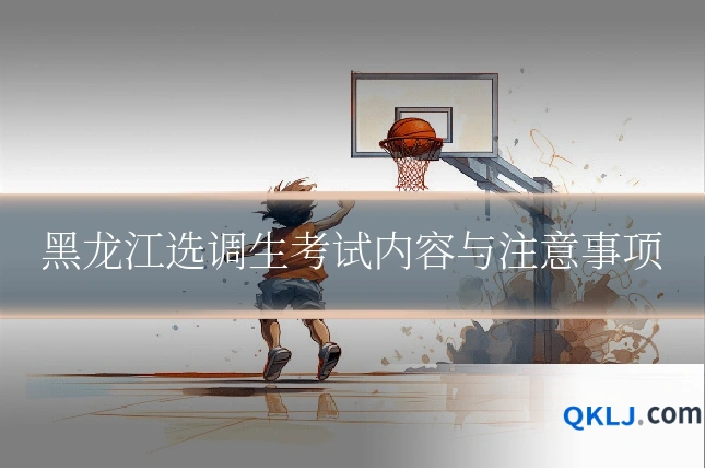 黑龙江选调生考试内容与注意事项