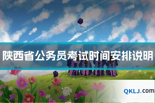 陕西省公务员考试时间安排说明