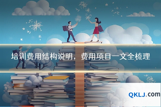培训费用结构说明,费用项目一文全梳理